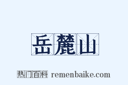 岳麓山是什么意思的图片